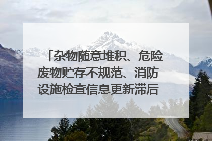 杂物随意堆积、危险废物贮存不规范、消防设施检查信息更新滞后……海口部分4S店维修区域隐患暗藏