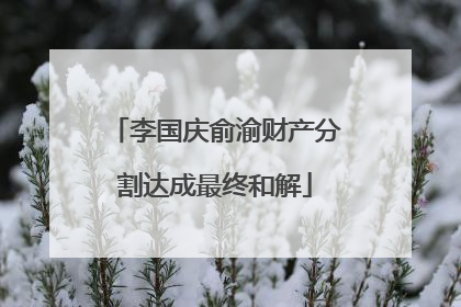 李国庆俞渝财产分割达成最终和解