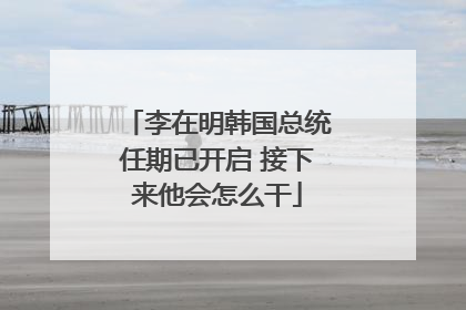李在明韩国总统任期已开启 接下来他会怎么干