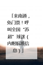来南通，免门票！呼叫全国“苏超”球迷（内附航班信息）