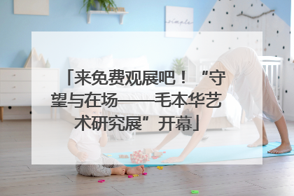 来免费观展吧！“守望与在场——毛本华艺术研究展”开幕