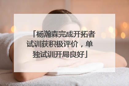 杨瀚森完成开拓者试训获积极评价，单独试训开局良好