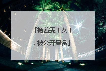 杨茜雯（女），被公开悬赏