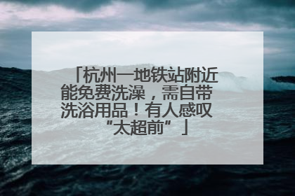 杭州一地铁站附近能免费洗澡，需自带洗浴用品！有人感叹“太超前”