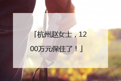 杭州赵女士，1200万元保住了！