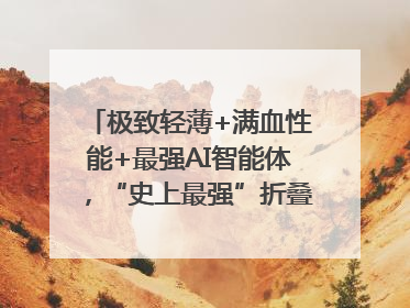 极致轻薄+满血性能+最强AI智能体，“史上最强”折叠屏荣耀Magic V5发布