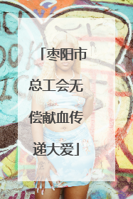 枣阳市总工会无偿献血传递大爱