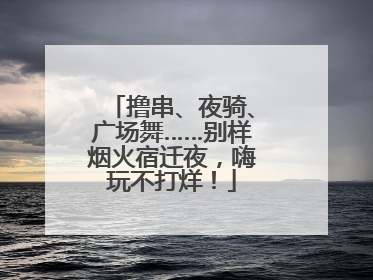 撸串、夜骑、广场舞……别样烟火宿迁夜，嗨玩不打烊！