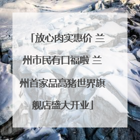 放心肉实惠价 兰州市民有口福啦 兰州首家品高猪世界旗舰店盛大开业