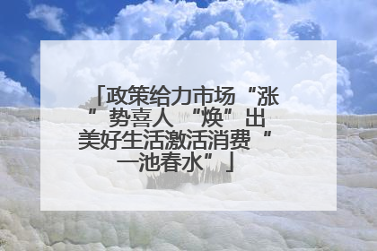 政策给力市场“涨”势喜人 “焕”出美好生活激活消费“一池春水”