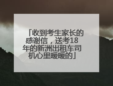 收到考生家长的感谢信，送考18年的新洲出租车司机心里暖暖的