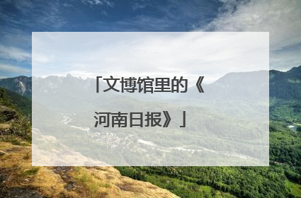 文博馆里的《河南日报》