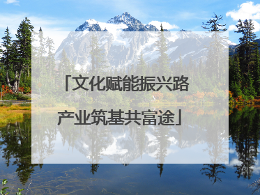 文化赋能振兴路 产业筑基共富途