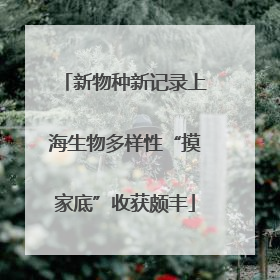 新物种新记录上海生物多样性“摸家底”收获颇丰