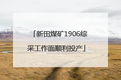 新田煤矿1906综采工作面顺利投产