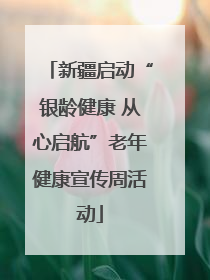 新疆启动“银龄健康 从心启航”老年健康宣传周活动