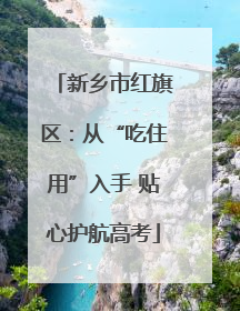 新乡市红旗区：从“吃住用”入手 贴心护航高考