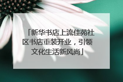 新华书店上流佳苑社区书店重装开业，引领文化生活新风尚