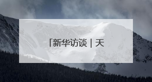 新华访谈｜天问二号有哪些了不起的地方？