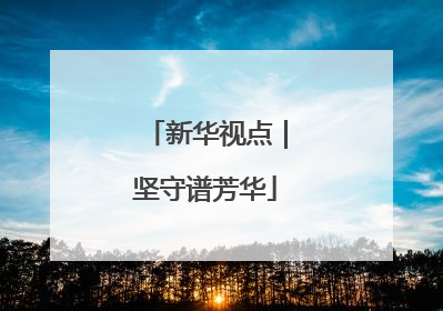 新华视点｜坚守谱芳华