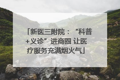 新医三附院：“科普+义诊”进商圈 让医疗服务充满烟火气