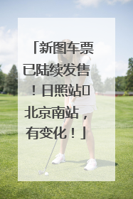 新图车票已陆续发售！日照站⇌北京南站，有变化！