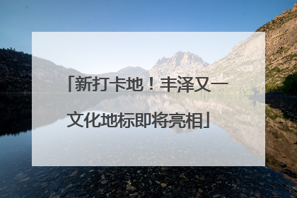 新打卡地！丰泽又一文化地标即将亮相