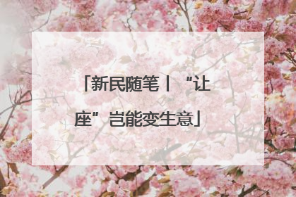 新民随笔丨“让座”岂能变生意