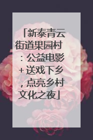 新泰青云街道果园村：公益电影＋送戏下乡，点亮乡村文化之夜