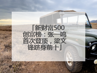 新财富500创富榜：张一鸣首次登顶，梁文锋跻身前十