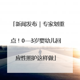 新闻发布｜专家划重点！0—3岁婴幼儿回应性照护这样做