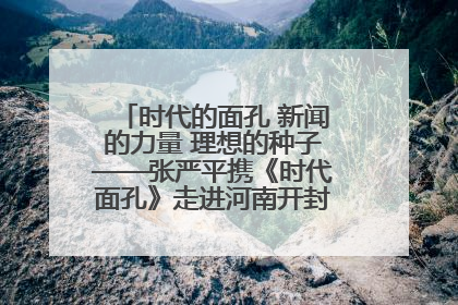 时代的面孔 新闻的力量 理想的种子——张严平携《时代面孔》走进河南开封科技传媒学院