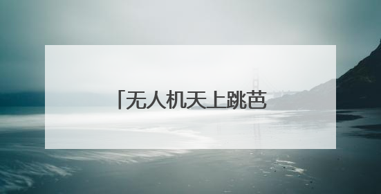 无人机天上跳芭蕾，齐鲁晚报无人机科普秀走进济南育秀中学小学部
