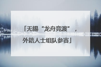 无锡“龙舟竞渡”，外籍人士组队参赛