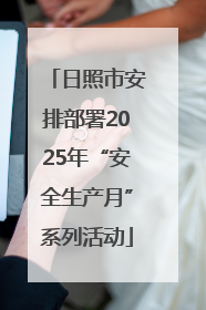 日照市安排部署2025年“安全生产月”系列活动