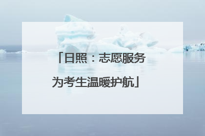 日照：志愿服务为考生温暖护航
