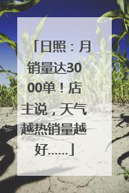 日照：月销量达3000单！店主说，天气越热销量越好……