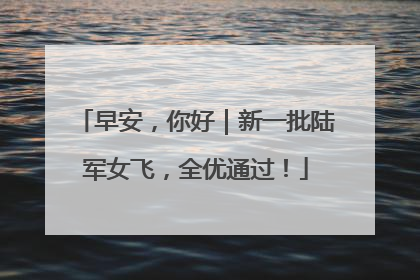 早安，你好｜新一批陆军女飞，全优通过！