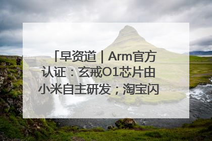 早资道｜Arm官方认证：玄戒O1芯片由小米自主研发；淘宝闪购联合饿了么日订单超4000万