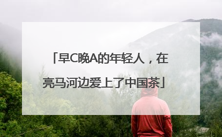 早C晚A的年轻人，在亮马河边爱上了中国茶