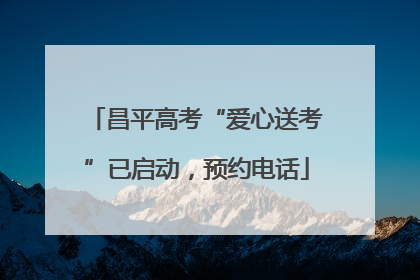 昌平高考“爱心送考”已启动，预约电话