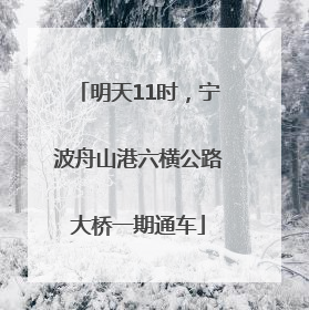 明天11时，宁波舟山港六横公路大桥一期通车