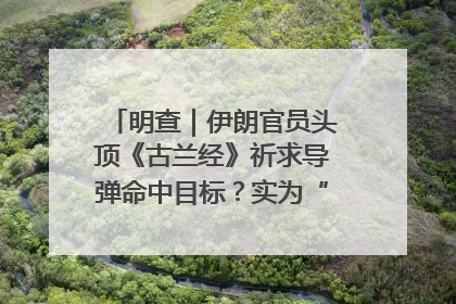 明查｜伊朗官员头顶《古兰经》祈求导弹命中目标？实为“贵夜”祷告
