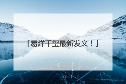 易烊千玺最新发文！