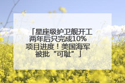 星座级护卫舰开工两年后只完成10%项目进度！美国海军被批“可耻”
