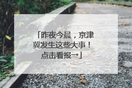 昨夜今晨，京津冀发生这些大事！点击看报→