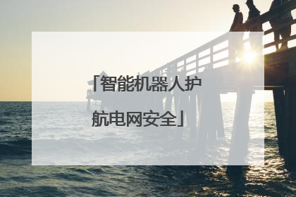 智能机器人护航电网安全