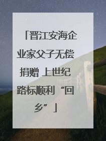 晋江安海企业家父子无偿捐赠 上世纪路标顺利“回乡”
