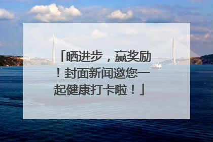 晒进步，赢奖励！封面新闻邀您一起健康打卡啦！