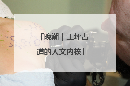 晚潮｜王坪古道的人文内核